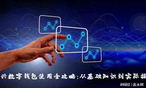 绍兴数字钱包使用全攻略:从基础知识到实际操作