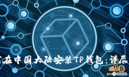 如何在中国大陆安装TP钱包:详尽指南