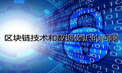   TP钱包提现到银行卡需要多久？全面分析与解答 / 
 guanjianci TP钱包, 提现, 银行卡 /guanjianci 

在如今数字货币和区块链技术飞速发展的时代，不少用户开始关注加密货币的存储和交易工具，其中TP钱包作为一款广受欢迎的数字资产管理工具，吸引了众多用户。然而，在这个过程中，用户常常需要将加密货币提现至银行卡，以满足日常生活中的资金需求。那么，TP钱包提现到银行卡需要多久呢？本文将围绕这一问题展开详细的分析与解答，并解答用户在这一过程中可能遇到的其他相关问题。

TP钱包提现到银行卡的处理时间
首先，TP钱包提现到银行卡的时间取决于多种因素，包括提现申请的处理流程、银行卡的属性、银行的工作时间等。一般来说，TP钱包的提现请求在提交后，通常会在短时间内得到处理，通常在10分钟到1小时内。但是，资金真正到账的时间则主要取决于持卡银行的处理速度。
以下是一些可能影响 TP 钱包提现到银行卡时间的因素：
ul
    listrong提现申请处理时间/strong：TP钱包通常会在你提交提现请求后进行处理，处理时间通常较快，但在高峰期可能会有所延迟。/li
    listrong银行处理时间/strong：不同银行的处理速度各不相同，一般情况下，主流银行（如工商银行、建设银行等）的提现到账时间较快，通常在1-3个工作日内。然而，部分小型银行可能会出现更长的处理时间，需要用户提前了解。/li
    listrong提现金额与频率/strong：较大金额的提现可能需要进行额外的审查，从而延长到账时间。此外，用户的提现频率也可能受到限制，从而影响到账时间。/li
    listrong工作日与节假日/strong：如果提现申请在银行的周末或法定假期内提交，可能会导致到账时间延迟，用户在进行提现时需要考虑这一点。/li
/ul

如何查询TP钱包的提现状态？
在许多情况下，用户在申请提现后会感到焦虑，想要及时了解提现状态。TP钱包提供了一系列功能让用户能够快速追踪自己的提现状态。
查询提现状态的方法主要包括：
ul
    listrong登录TP钱包/strong：用户可通过登录TP钱包账户，进入“资金管理”或“交易记录”模块，查看自己的提现记录。/li
    listrong客服咨询/strong：如果无法在钱包中查询到相关信息，用户可以通过TP钱包的客服渠道进行咨询，获取有关提现状态的详细信息。/li
    listrong关注官方渠道/strong：TP钱包的官方网站、社交媒体账号等渠道，通常会发布有关提现及其它功能的最新信息，用户可以积极关注。/li
/ul

TP钱包提现需要支付手续费吗？
在进行任何形式的数字资产交易时，手续费通常是不可避免的。TP钱包提现到银行卡也不例外。虽然手续费的具体金额可能根据不同情况而有所不同，但用户在提现时应该考虑这一因素。
一般来说，TP钱包提现手续费的相关要点包括：
ul
    listrong提现方式不同，手续费不同/strong：选择不同的提现方式（例如不同的银行、卡种等）可能会导致手续费的差异。/li
    listrong按笔收取或比例收取/strong：某些情况下，TP钱包可能会根据提现金额的不同标准收取手续费，或是按笔进行固定收费。/li
    listrong特殊活动/strong：在某些特殊活动期间，TP钱包可能会推出免手续费或减半手续费的活动，用户在参与活动时应特别注意。/li
/ul

提现失败的常见原因及解决方案
有时用户会遇到提现申请失败的情况，可能会对用户造成一定的困扰。以下是常见的提现失败原因及对此应对的解决方案。
ul
    listrong银行卡信息错误/strong：如果用户输入的银行卡信息不准确，提现申请会被拒绝。解决方案是仔细检查并确认输入的信息是否正确。/li
    listrong提现额度超限/strong：各平台通常会设置每日的提现额度，若用户超出额度，提现申请将无法通过。用户需要了解并遵循相关规定。/li
    listrong网络问题/strong：如果在提交请求时网络不稳定，可能导致提现失败。建议用户在网络稳定时提交提现申请。/li
    listrong账户异常/strong：如果TP钱包检测到账户存在异常活动，可能会暂停提现权限。此时，用户应联系TP钱包客服进行核实与处理。/li
/ul

总结与展望
综上所述，TP钱包提现到银行卡的处理时间通常较快，但到账时间受到多种因素的影响，包括银行的处理速度、提现金额、工作日安排等。为了确保顺利提现，用户需注意相关的手续费及提现申请提交的准确性。在未来，随着区块链技术的不断发展与完善，TP钱包及其他数字资产管理工具的提现效率有望得到进一步提升。

相关问题的深入探讨
接下来，本文将针对用户可能关注的五个相关问题进行进一步分析与解答，以便让用户对TP钱包提现操作有更全面的了解。

问题一：TP钱包支持哪些银行卡进行提现？
TP钱包支持提现的银行卡类型主要涵盖以下几个方面：
ul
    listrong银行类型/strong：一般来说，国内主流银行的储蓄卡，例如中国工商银行、中国建设银行、中国农业银行等，都可以用于提现。/li
    listrong卡种限制/strong：虽然大部分银行卡都能进行提现，但某些特定品牌的信用卡或一些小规模基金类的账户可能不支持，因此用户在选择提现银行卡时需要提前确认。/li
    listrong多币种支持/strong：某些情况下，TP钱包支持将不同币种的数字资产提现至银行卡，用户需确保所选银行卡支持接受的币种。/li
/ul
总而言之，尽管TP钱包支持多种银行卡进行提现，但用户需提前确认对应银行卡是否符合提现要求，以避免不必要的麻烦。

问题二：如何确保提现到账安全无误？
在进行数字货币提现至银行卡时，确保提现安全无误显得尤为重要。用户可采取以下几种方法确保安全性：
ul
    listrong双重验证/strong：许多钱包平台提供双重验证的功能，用户可以在提现时开启此功能，当涉及到银行卡信息时确保操作安全。/li
    listrong定期检查账户/strong：用户应定期登录TP钱包进行账户状态审查，确保没有异常情况，尤其是在进行大额提现前应加倍小心。/li
    listrong关注安全提示/strong：TP钱包会在其官方渠道发布一些安全提示，用户应保持关注，以便及时了解最新的安全策略及防护措施。/li
    listrong谨慎处理个人信息/strong：用户在进行提现操作时，应保持个人信息的安全性和隐私性，避免不必要的泄露。/li
/ul

问题三：TP钱包的提现流程是怎样的？
TP钱包提现至银行卡的流程相对简单。大致步骤如下：
ol
    listrong登录TP钱包/strong：使用用户名和密码登录TP钱包账户。/li
    listrong选择提现选项/strong：在钱包主页导航中找到“提现”或“银行转账”选项，点击进入相关界面。/li
    listrong填写提现信息/strong：输入需要提现的金额及绑定的银行卡信息，确保信息的准确性。/li
    listrong确认并提交申请/strong：在确认信息无误后，点击提交申请按钮，同时注意查看相关手续费及到账时间的信息。/li
    listrong查看提现状态/strong：在提交申请后，用户可查看申请状态，拨打客服电话确认，确保资金顺利到账。/li
/ol

问题四：TP钱包提现过程中容易出现哪些误区？
在实际操作中，用户在进行TP钱包提现时常常会犯一些常见的错误或误解：
ul
    listrong误解到账时间/strong：用户可能对提现的到账时间存有误解，以为提交申请后立刻能收到资金，实际上由于多种因素影响，到账可能需要一定时间。/li
    listrong银行卡信息错误/strong：在填写银行卡信息时，一些用户可能忽略核对，导致信息错误，影响提现通过。/li
    listrong手续费忽略/strong：有些用户可能认为提现没有任何费用，实际上提现可能涉及手续费，导致提现金额减少。/li
    listrong不清楚兑换汇率/strong：在进行数字货币提现时，用户需关注对应币种的兑换汇率，避免因汇率变动导致损失。/li
/ul

问题五：提现后出现异常该如何处理？
如果用户在提现后发现异常情况，建议采取以下步骤进行处理：
ul
    listrong及时查看账户信息/strong：用户应迅速登录TP钱包，检查账户状态及交易记录，以便判断问题所在。/li
    listrong记录异常细节/strong：尽量详细记录提现时间、金额、银行卡信息及任何其他相关信息，以便后续咨询客服时提供依据。/li
    listrong联系TP钱包客服/strong：通过官方客服渠道联系TP钱包客服，向他们报告异常情况，提供必要的信息以便他们能够帮助解决问题。/li
    listrong关注官方公告/strong：在遇到提现相关问题时，用户还应注意查看TP钱包的官方公告，了解可能存在的系统维护或问题，及时调整提现操作。/li
/ul

通过以上的详细分析与解答，相信用户对于TP钱包提现到银行卡的整体流程及注意事项有了更深入的了解，也有助于提升提现的成功率及安全性。