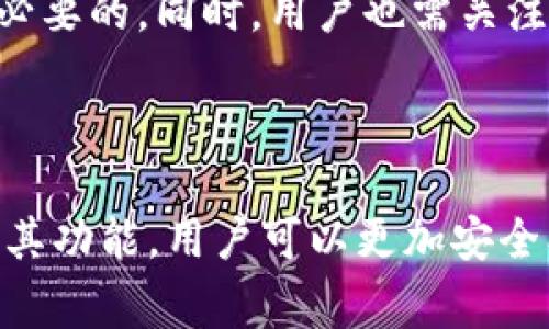 在数字钱包的世界中，标识通常是指识别和验证用户身份的一种形式。这可以包括用户的账户号码、二维码、私钥和公钥等信息。这些标识使用户能够安全地完成交易并管理他们的数字资产。

### 数字钱包的标识是什么

数字钱包的标识对于确保交易的安全性和准确性至关重要。以下是一些常见的数字钱包标识及其功能：

1. **账户号码**：
   账户号码是数字钱包的基本标识符，每个用户在创建数字钱包时都会被分配一个独特的账户号码。这个号码通常是长串的字母和数字组合，用于唯一识别用户的账户。

2. **二维码**：
   二维码是一种方便的标识形式，用户可以生成带有其数字钱包地址的二维码，通过扫描其他用户的二维码来完成转账。这种方式简单快捷，广泛用于商家支付和个人间转账。

3. **私钥与公钥**：
   在加密领域，用户的私钥和公钥也是数字钱包的重要标识。私钥是用户控制其数字资产的关键，必须绝对保密。而公钥则是可以公开分享的，其他用户可以通过公钥向其发送资金。

4. **多重签名**：
   多重签名技术是一种提高数字钱包安全性的标识方式。用户可以设置一定数量的密钥，以便在进行交易时至少需要其中几个密钥的验证。这种方法通常用于企业和高价值资产的管理。

5. **生物识别**：
   一些现代数字钱包还支持生物识别，如指纹识别或面部识别，作为用户身份的一种标识。这种方法提高了安全性，防止未授权的访问。

### 数字钱包的标识的功能与重要性

数字钱包的标识不仅是用户身份的体现，更是交易过程中的安全保障。下面将详细探讨其功能和重要性。

#### 1. 安全性

数字钱包的标识通过提供唯一性和不可伪造性来增强安全性。用户的账户号码和密钥是极其独特的，甚至在全球范围内都不会重复。这种唯一性保证了用户在进行交易时身份的验证，防止了欺诈和盗窃。

#### 2. 便捷性

二维码和私钥的使用使得转账过程变得简单直观。用户只需扫描二维码或者输入账户号码即可完成交易，减少了手动输入错误的风险。此外，生物识别技术的引入进一步提高了用户体验，让交易过程更加顺畅。

#### 3. 管理性

通过清晰的标识，用户可以方便地跟踪和管理其数字资产。一旦拥有了独特的账户号码，用户可以轻松查看余额、交易历史等信息。这在资产管理和财务规划方面提供了极大的便利。

#### 4. 去中心化特性

数字钱包依赖于区块链技术，这种技术的去中心化特性使得数字钱包更加安全和透明。每一笔交易都会记录在区块链上，通过公钥和私钥的结合，确保只有合法的用户才能发起交易。

#### 5. 合规性

在一些国家和地区，数字钱包的标识还涉及到反洗钱和反恐融资的合规要求。用户在注册数字钱包时需要提供真实身份信息，以确保遵循相关法律法规。

### 一些常见问题的解答

#### 问题1：数字钱包有哪些类型？

数字钱包通常分为热钱包和冷钱包。热钱包是指在线钱包，容易进行交易，但相应地也有一定的安全风险。冷钱包则是在离线状态下存储用户私钥的方式，更加安全，但使用时需要额外步骤。

热钱包的优势在于其便捷性，适合日常小额交易和频繁使用。常见的热钱包如手机应用钱包、网页钱包等。相较之下，冷钱包适合长期保存数字资产，如硬件钱包和纸质钱包，因为它们几乎无法被黑客攻击。

#### 问题2：如何选择数字钱包？

选择数字钱包时，需要考虑多个因素：安全性、易用性、支持的加密货币种类、交易费用以及客户支持等。首先，选择一个信誉良好且安全性高的钱包，确保其采用了强大的加密技术。其次，用户界面应友好，以便新手用户易于上手。

此外，不同数字钱包支持的加密货币种类有所不同。如果用户有特定的资产需求，那么选择支持相关货币的钱包至关重要。最后，用户还需关注交易费用，每个钱包的收费标准可能不同。

#### 问题3：如何确保数字钱包的安全？

确保数字钱包安全的关键在于以下几点：使用复杂的密码、启用双重验证、定期备份钱包数据、以及不随意点击不明链接和下载不可信的软件。用户应定期更换密码，尽量避免使用相同的密码。

双重验证是为了增加额外的安全验证步骤，保障数字钱包不会轻易被盗。备份钱包数据则可以保证在设备丢失时仍能恢复资产。用户还需保持警惕，谨防网络钓鱼和恶意软件的攻击。

#### 问题4：数字钱包可以存储哪些资产？

数字钱包支持的资产种类相当多样，主要包括各种加密货币，如比特币、以太坊、瑞波币等。此外，某些数字钱包还支持代币、数字资产、甚至法币充值和提现功能。用户可以根据自己的需求选择不同功能的钱包。

例如，一些钱包专注于特定的加密资产，如比特币专属钱包，而其他则支持多种资产，非常适合进行多样化投资。用户在选择钱包时，需注意其支持的资产种类。

#### 问题5：交易失败的常见原因是什么？

交易失败的原因通常有几个方面：网络问题、手续费不足、地址输入错误等。网络问题可能导致交易信息未能及时更新，从而导致操作失败。手续费不足是因为区块链的交易需要支付一定额度的费用，特别在网络繁忙时，如果手续费过低，则交易可能会被延迟或不被处理。

输入地址错误特别常见，由于钱包地址通常较长，用户在输入时可能出现拼写错误。因此，始终检查输入的地址是否正确是必要的。同时，用户也需关注区块链上的交易状态，以便及时处理问题。

### 总结

数字钱包的标识不仅仅是一串字符，它代表了用户的身份及其在数字货币世界中的权益。通过了解数字钱包的各种标识及其功能，用户可以更加安全、便捷地管理自己的数字资产。在选择和使用数字钱包的过程中，加强安全意识和管理能力，将有助于提高用户的整体体验。