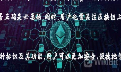 在数字钱包的世界中，标识通常是指识别和验证用户身份的一种形式。这可以包括用户的账户号码、二维码、私钥和公钥等信息。这些标识使用户能够安全地完成交易并管理他们的数字资产。

### 数字钱包的标识是什么

数字钱包的标识对于确保交易的安全性和准确性至关重要。以下是一些常见的数字钱包标识及其功能：

1. **账户号码**：
   账户号码是数字钱包的基本标识符，每个用户在创建数字钱包时都会被分配一个独特的账户号码。这个号码通常是长串的字母和数字组合，用于唯一识别用户的账户。

2. **二维码**：
   二维码是一种方便的标识形式，用户可以生成带有其数字钱包地址的二维码，通过扫描其他用户的二维码来完成转账。这种方式简单快捷，广泛用于商家支付和个人间转账。

3. **私钥与公钥**：
   在加密领域，用户的私钥和公钥也是数字钱包的重要标识。私钥是用户控制其数字资产的关键，必须绝对保密。而公钥则是可以公开分享的，其他用户可以通过公钥向其发送资金。

4. **多重签名**：
   多重签名技术是一种提高数字钱包安全性的标识方式。用户可以设置一定数量的密钥，以便在进行交易时至少需要其中几个密钥的验证。这种方法通常用于企业和高价值资产的管理。

5. **生物识别**：
   一些现代数字钱包还支持生物识别，如指纹识别或面部识别，作为用户身份的一种标识。这种方法提高了安全性，防止未授权的访问。

### 数字钱包的标识的功能与重要性

数字钱包的标识不仅是用户身份的体现，更是交易过程中的安全保障。下面将详细探讨其功能和重要性。

#### 1. 安全性

数字钱包的标识通过提供唯一性和不可伪造性来增强安全性。用户的账户号码和密钥是极其独特的，甚至在全球范围内都不会重复。这种唯一性保证了用户在进行交易时身份的验证，防止了欺诈和盗窃。

#### 2. 便捷性

二维码和私钥的使用使得转账过程变得简单直观。用户只需扫描二维码或者输入账户号码即可完成交易，减少了手动输入错误的风险。此外，生物识别技术的引入进一步提高了用户体验，让交易过程更加顺畅。

#### 3. 管理性

通过清晰的标识，用户可以方便地跟踪和管理其数字资产。一旦拥有了独特的账户号码，用户可以轻松查看余额、交易历史等信息。这在资产管理和财务规划方面提供了极大的便利。

#### 4. 去中心化特性

数字钱包依赖于区块链技术，这种技术的去中心化特性使得数字钱包更加安全和透明。每一笔交易都会记录在区块链上，通过公钥和私钥的结合，确保只有合法的用户才能发起交易。

#### 5. 合规性

在一些国家和地区，数字钱包的标识还涉及到反洗钱和反恐融资的合规要求。用户在注册数字钱包时需要提供真实身份信息，以确保遵循相关法律法规。

### 一些常见问题的解答

#### 问题1：数字钱包有哪些类型？

数字钱包通常分为热钱包和冷钱包。热钱包是指在线钱包，容易进行交易，但相应地也有一定的安全风险。冷钱包则是在离线状态下存储用户私钥的方式，更加安全，但使用时需要额外步骤。

热钱包的优势在于其便捷性，适合日常小额交易和频繁使用。常见的热钱包如手机应用钱包、网页钱包等。相较之下，冷钱包适合长期保存数字资产，如硬件钱包和纸质钱包，因为它们几乎无法被黑客攻击。

#### 问题2：如何选择数字钱包？

选择数字钱包时，需要考虑多个因素：安全性、易用性、支持的加密货币种类、交易费用以及客户支持等。首先，选择一个信誉良好且安全性高的钱包，确保其采用了强大的加密技术。其次，用户界面应友好，以便新手用户易于上手。

此外，不同数字钱包支持的加密货币种类有所不同。如果用户有特定的资产需求，那么选择支持相关货币的钱包至关重要。最后，用户还需关注交易费用，每个钱包的收费标准可能不同。

#### 问题3：如何确保数字钱包的安全？

确保数字钱包安全的关键在于以下几点：使用复杂的密码、启用双重验证、定期备份钱包数据、以及不随意点击不明链接和下载不可信的软件。用户应定期更换密码，尽量避免使用相同的密码。

双重验证是为了增加额外的安全验证步骤，保障数字钱包不会轻易被盗。备份钱包数据则可以保证在设备丢失时仍能恢复资产。用户还需保持警惕，谨防网络钓鱼和恶意软件的攻击。

#### 问题4：数字钱包可以存储哪些资产？

数字钱包支持的资产种类相当多样，主要包括各种加密货币，如比特币、以太坊、瑞波币等。此外，某些数字钱包还支持代币、数字资产、甚至法币充值和提现功能。用户可以根据自己的需求选择不同功能的钱包。

例如，一些钱包专注于特定的加密资产，如比特币专属钱包，而其他则支持多种资产，非常适合进行多样化投资。用户在选择钱包时，需注意其支持的资产种类。

#### 问题5：交易失败的常见原因是什么？

交易失败的原因通常有几个方面：网络问题、手续费不足、地址输入错误等。网络问题可能导致交易信息未能及时更新，从而导致操作失败。手续费不足是因为区块链的交易需要支付一定额度的费用，特别在网络繁忙时，如果手续费过低，则交易可能会被延迟或不被处理。

输入地址错误特别常见，由于钱包地址通常较长，用户在输入时可能出现拼写错误。因此，始终检查输入的地址是否正确是必要的。同时，用户也需关注区块链上的交易状态，以便及时处理问题。

### 总结

数字钱包的标识不仅仅是一串字符，它代表了用户的身份及其在数字货币世界中的权益。通过了解数字钱包的各种标识及其功能，用户可以更加安全、便捷地管理自己的数字资产。在选择和使用数字钱包的过程中，加强安全意识和管理能力，将有助于提高用户的整体体验。