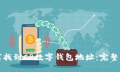 如何找到CP数字钱包地址:完整指南