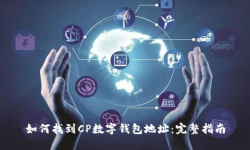 如何找到CP数字钱包地址:完整指南
