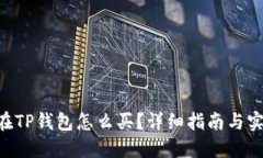 DOG币在TP钱包怎么买?详细指南与实操步骤