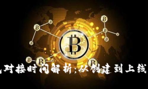 区块链钱包对接时间解析:从创建到上线的详细流程