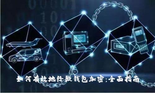 如何有效地给微钱包加密:全面指南