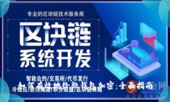 如何有效地给微钱包加密:全面指南