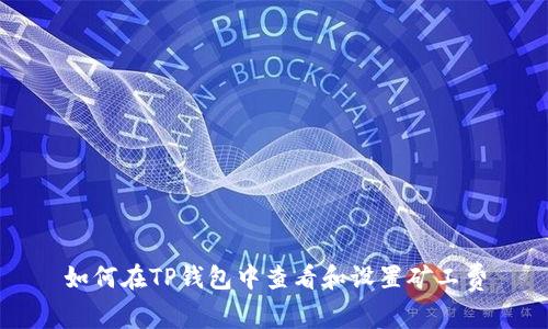 如何在TP钱包中查看和设置矿工费