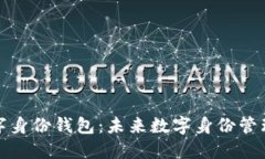 分布式数字身份钱包:未来数字身份管理的新趋