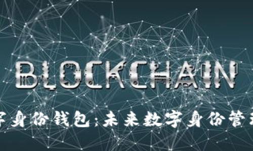 分布式数字身份钱包:未来数字身份管理的新趋势