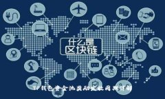 TP钱包资金池奖励发放周期详解