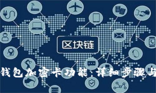 如何设置钱包加密卡功能:详细步骤与注意事项
