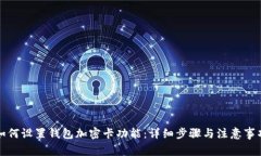 如何设置钱包加密卡功能:详细步骤与注意事项