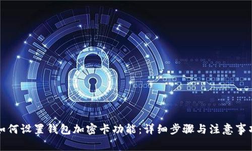 如何设置钱包加密卡功能:详细步骤与注意事项