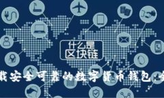 如何下载安全可靠的数字货币钱包:全面指南