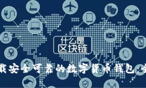 如何下载安全可靠的数字货币钱包:全面指南