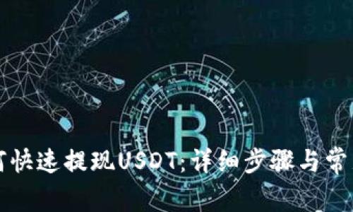 TP钱包如何快速提现USDT:详细步骤与常见问题解析