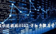 TP钱包如何快速提现USDT:详细步骤与常见问题解