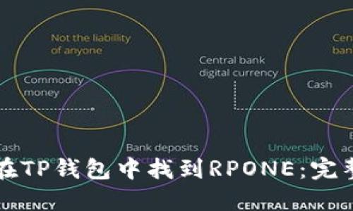 如何在TP钱包中找到RPONE:完整指南