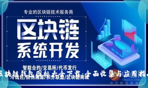 区块链钱包图标大全下载:全面收集与应用指南