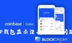 如何解决TP钱包显示没有节点的问题:全面指南