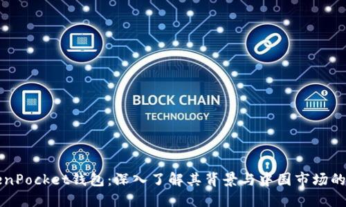 TokenPocket钱包:深入了解其背景与中国市场的关系