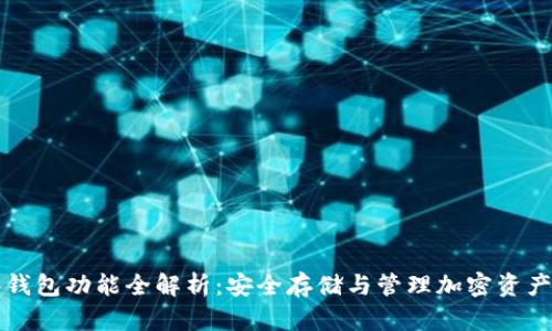 区块链硬件钱包功能全解析:安全存储与管理加密资产的必备工具