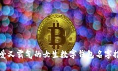 可爱又霸气的女生数字钱包名字推荐