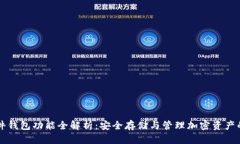 区块链硬件钱包功能全解析:安全存储与管理加
