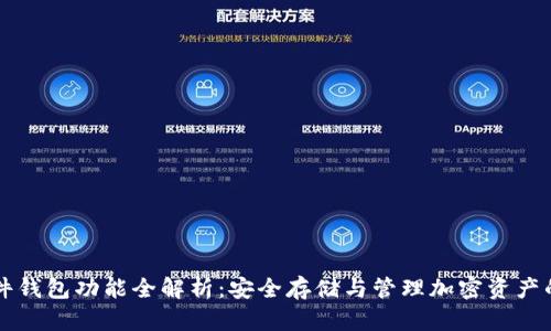 区块链硬件钱包功能全解析:安全存储与管理加密资产的必备工具