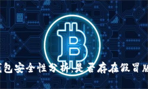 TP钱包安全性分析:是否存在假冒版本?