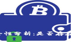 TP钱包安全性分析:是否存在假冒版本?