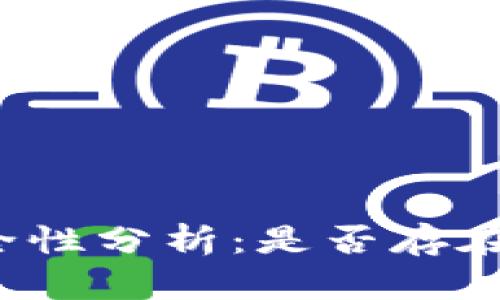 TP钱包安全性分析:是否存在假冒版本?