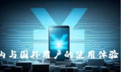 TP钱包:国内与国外用户的使用体验与安全对比