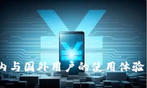 TP钱包:国内与国外用户的使用体验与安全对比
