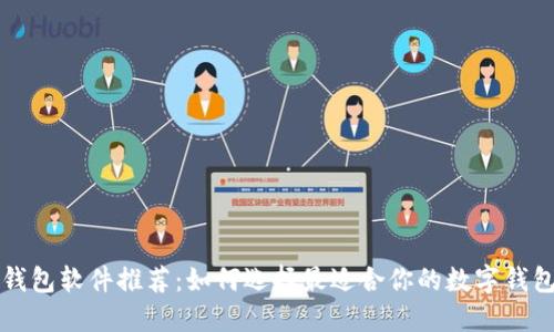 数字钱包软件推荐:如何选择最适合你的数字钱包应用