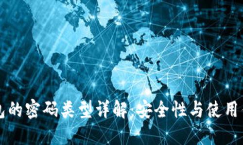 手机加密钱包的密码类型详解:安全性与使用便捷性的平衡