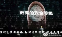 京东数字钱包使用指南:如何高效花钱,享受无