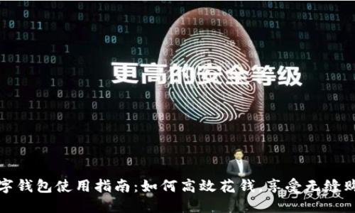 京东数字钱包使用指南:如何高效花钱,享受无缝购物体验