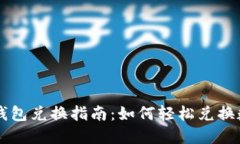新版TP钱包兑换指南:如何轻松兑换数字资产