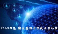 区块链PLAS钱包:安全存储与便捷交易的最佳选择