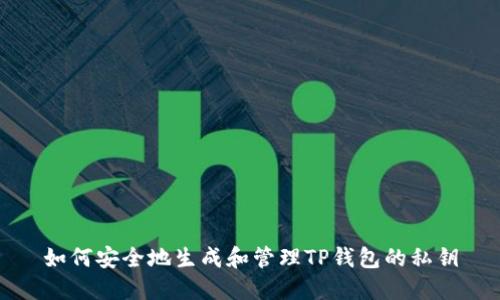 如何安全地生成和管理TP钱包的私钥