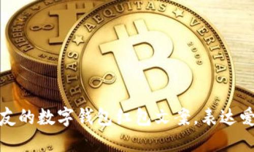 送给男朋友的数字钱包红包文案,表达爱意与祝福