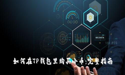 如何在TP钱包里购买小币:完整指南