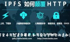 数字货币钱包身份解析:如何安全管理你的虚拟