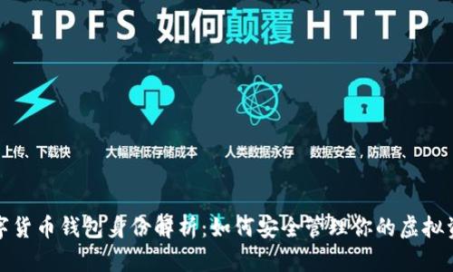 数字货币钱包身份解析:如何安全管理你的虚拟资产
