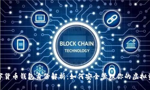 数字货币钱包身份解析:如何安全管理你的虚拟资产