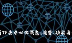 全面解析TP去中心化钱包:优势、功能与使用指南