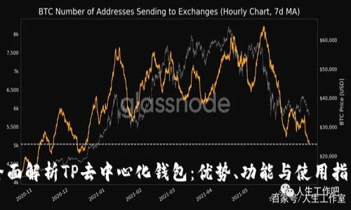 全面解析TP去中心化钱包:优势、功能与使用指南