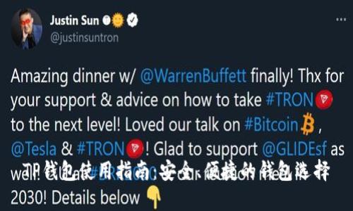 TP钱包使用指南:安全、便捷的钱包选择